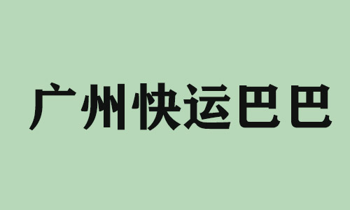 珠海广州快运巴巴科技有限公司